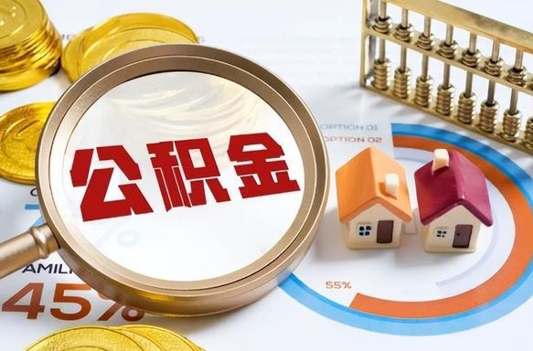 衡水离职公积金提取要6个月吗（现在离职提取公积金要6个月后提取?）