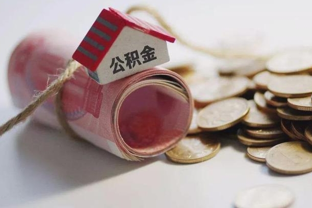 衡水公积金剩一百怎么取（公积金只有100元）