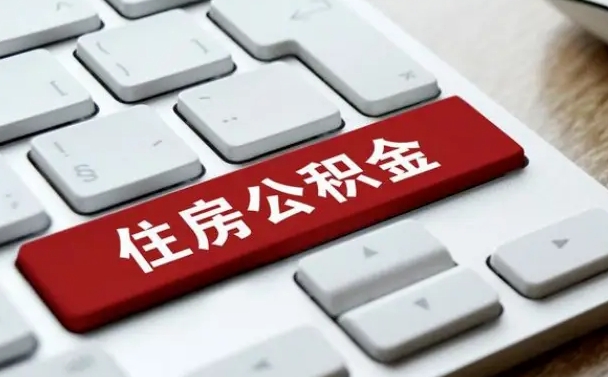 衡水住房公积金能还信用卡吗（住房公积金可以还信用贷款吗）